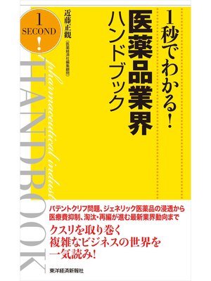 cover image of １秒でわかる!医薬品業界ハンドブック